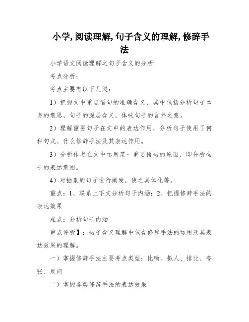 小学,阅读理解,句子含义的理解,修辞手法