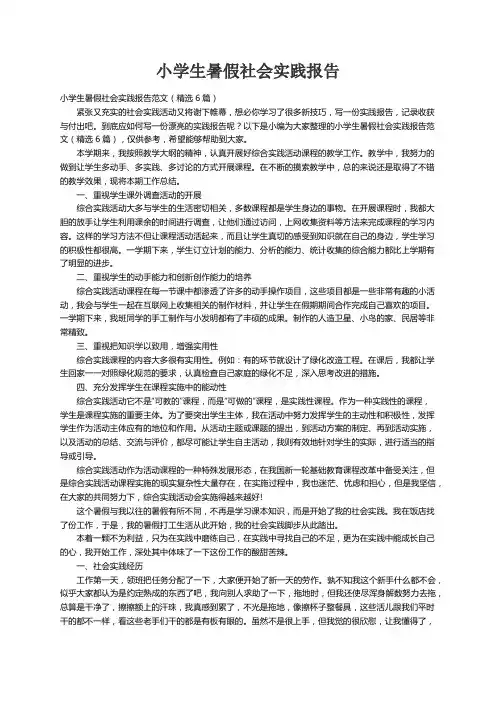小学生暑假社会实践报告范文（精选6篇）