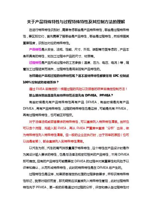 产品特殊特性与过程特殊特性及其控制方法的理解