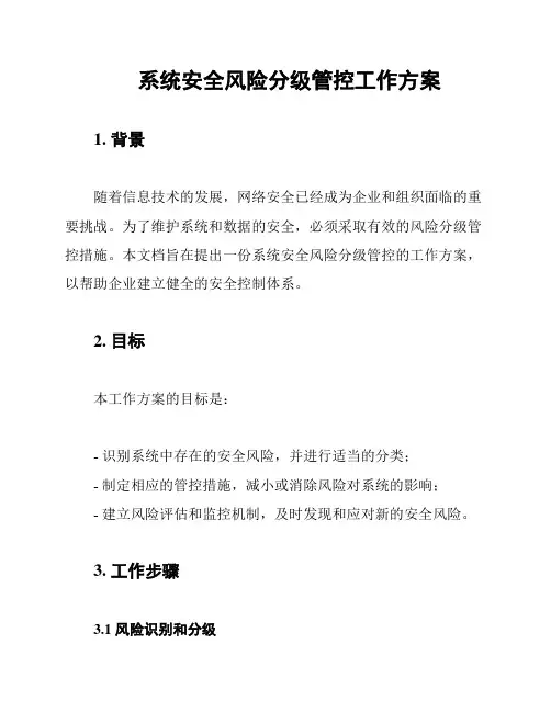 系统安全风险分级管控工作方案
