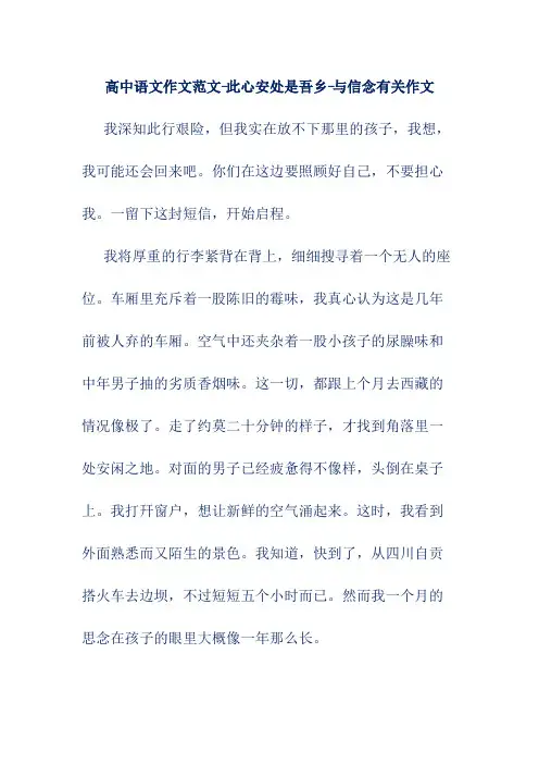 高中语文作文范文-此心安处是吾乡-与信念有关作文