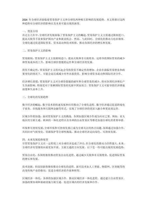 2024年全球经济展望：贸易保护主义与全球化的发展趋势