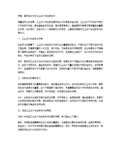 国际关系中的工业设计与创新合作