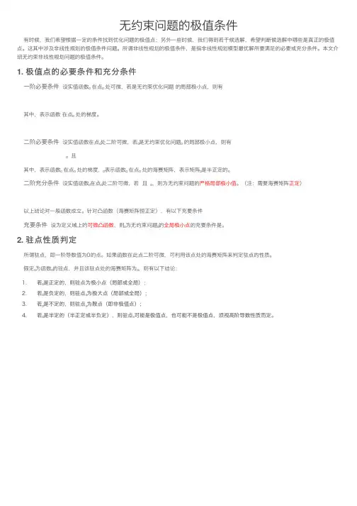 无约束问题的极值条件