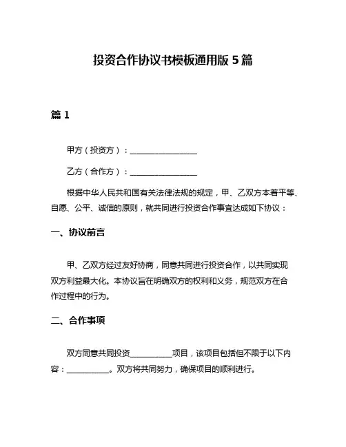 投资合作协议书模板通用版5篇
