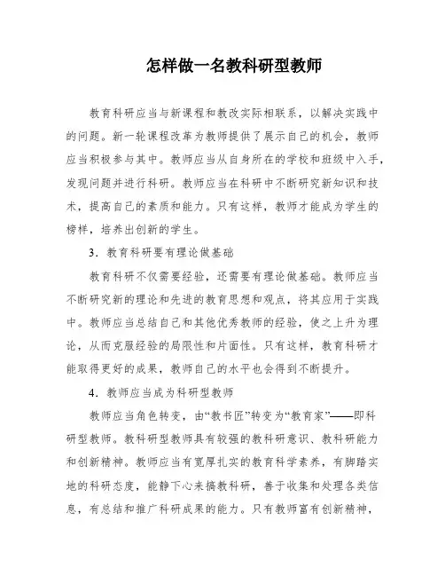 怎样做一名教科研型教师