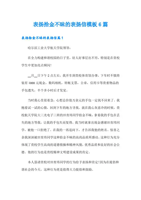 表扬拾金不昧的表扬信模板6篇