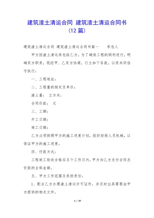建筑渣土清运合同 建筑渣土清运合同书(12篇)