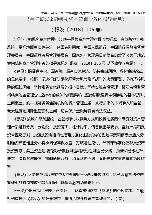 (完整word版)《关于规范金融机构资产管理业务的指导意见》(银发〔2018〕106号》2