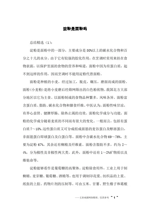 淀粉是面粉吗