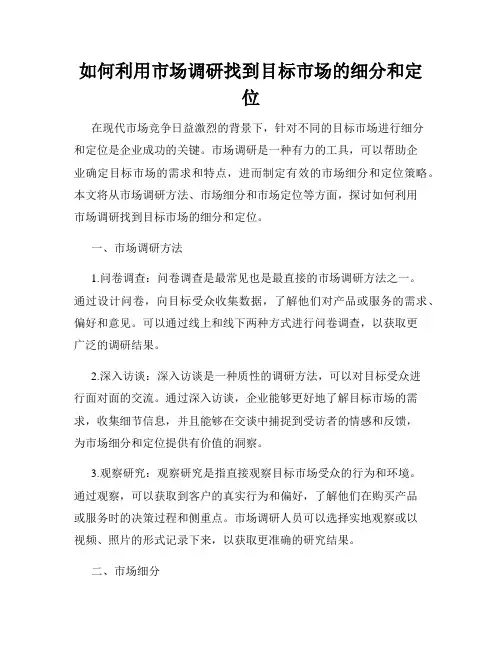 如何利用市场调研找到目标市场的细分和定位