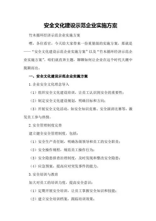 安全文化建设示范企业实施方案竹木循环经济示范企业实施方案