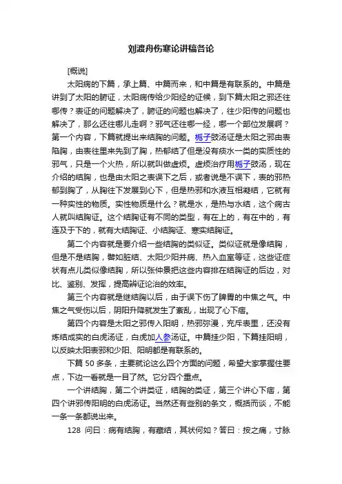 刘渡舟伤寒论讲稿各论
