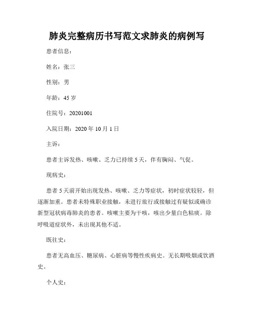 肺炎完整病历书写范文求肺炎的病例写