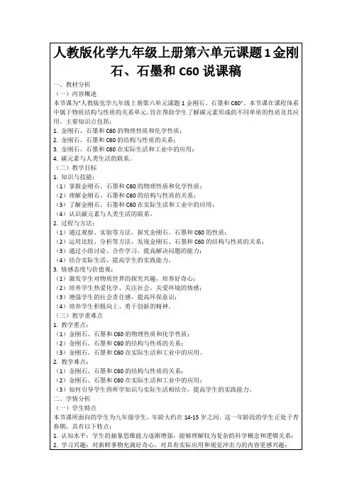 人教版化学九年级上册第六单元课题1金刚石、石墨和C60说课稿