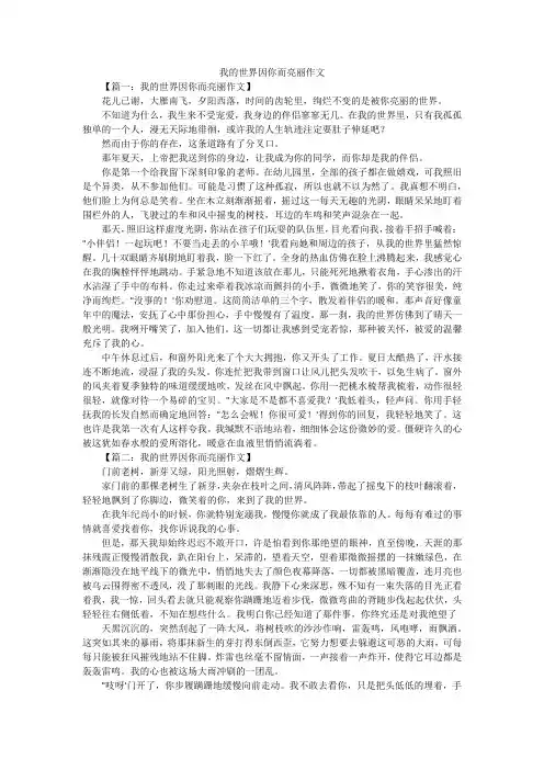 我的世界因你而亮丽作文