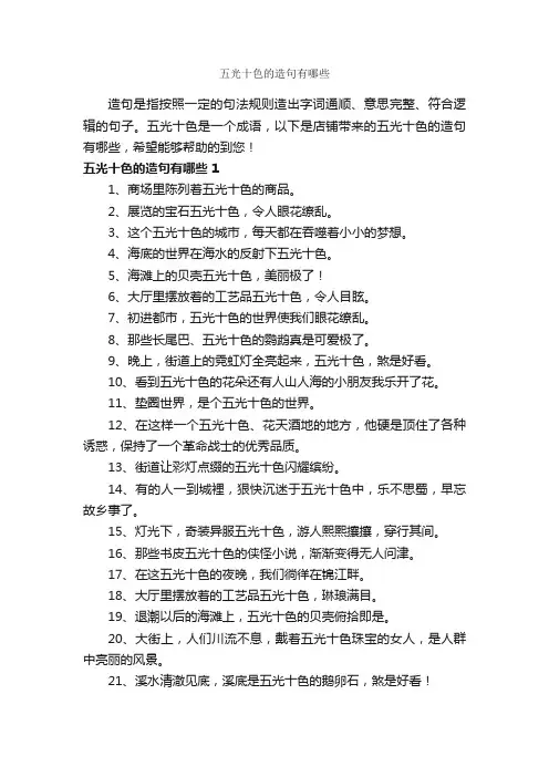 五光十色的造句有哪些