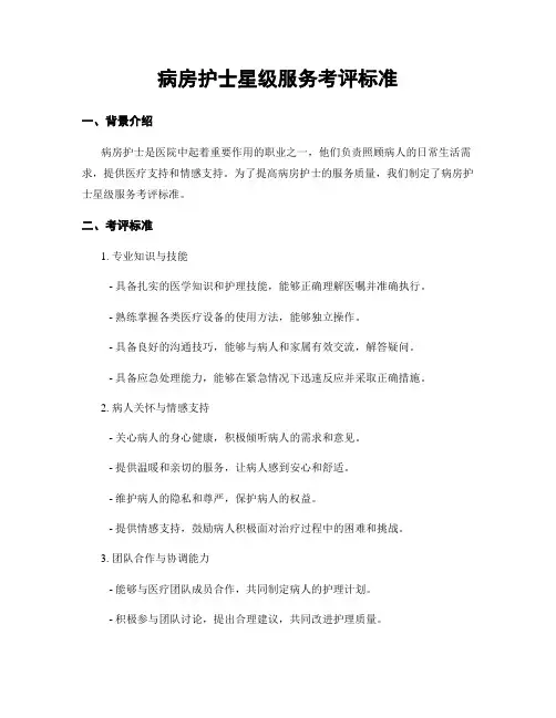 病房护士星级服务考评标准