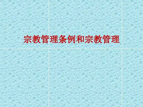 宗教管理条例和宗教管理课件(PPT 62页)