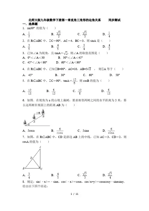 北师大版九年级数学下册第一章直角三角形的边角关系     同步测试