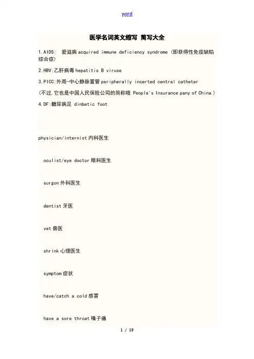 医学名词英文缩写 简写大全