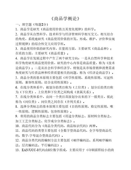《商品学概论》试题集