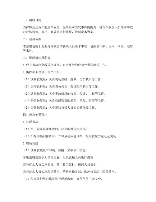 企业人员落水应急预案