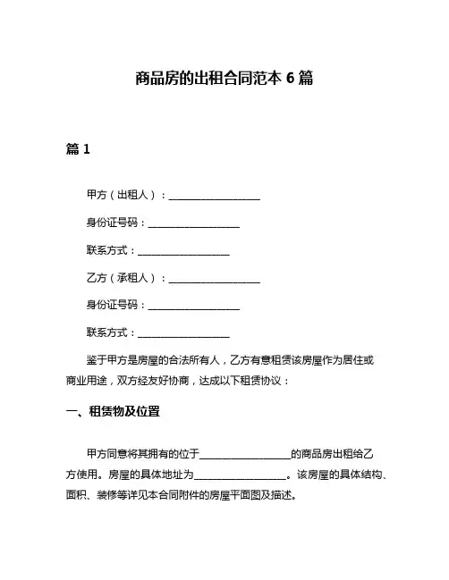 商品房的出租合同范本6篇