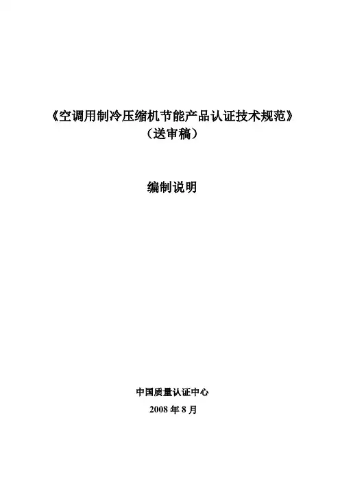 (技术规范标准)空调用制冷压缩机节能产品认证技术规范