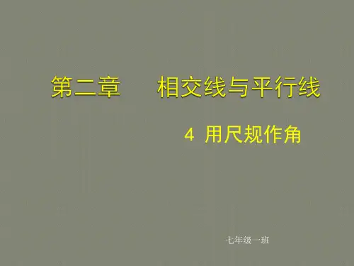 用尺规作角北师大版七年级下册数学ppt课件