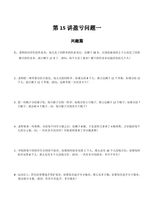 高思奥数导引小学三年级含详解答案第15讲 盈亏问题一.