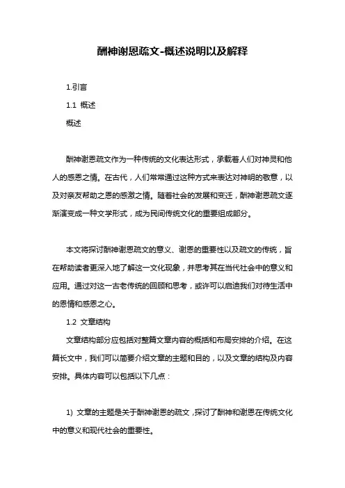 酬神谢恩疏文-概述说明以及解释