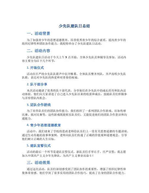 少先队建队日总结