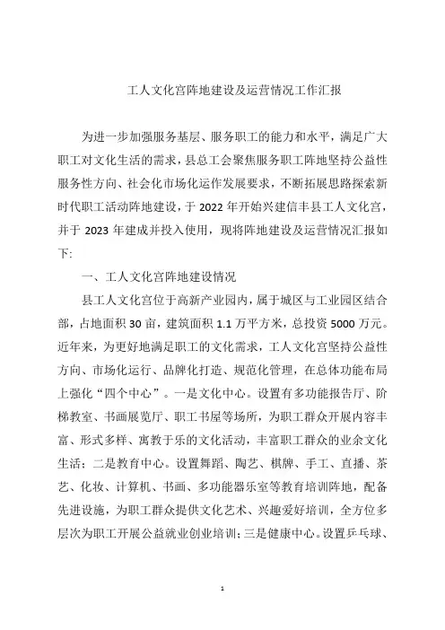 工人文化宫阵地建设及运营情况工作汇报