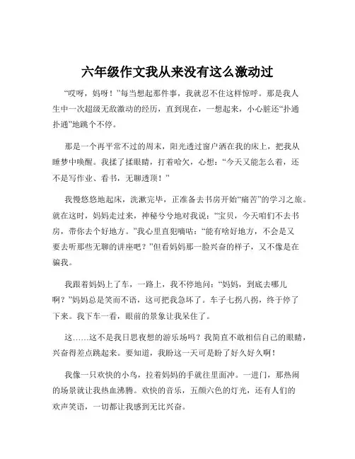 六年级作文我从来没有这么激动过