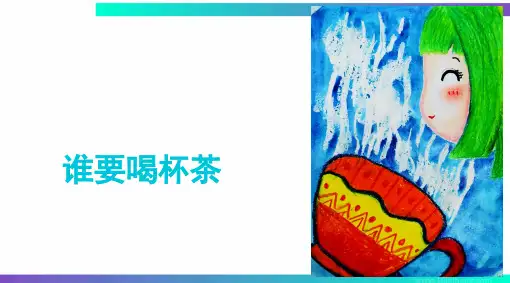 《谁要喝杯茶   》 4至6岁绘本PPT课件