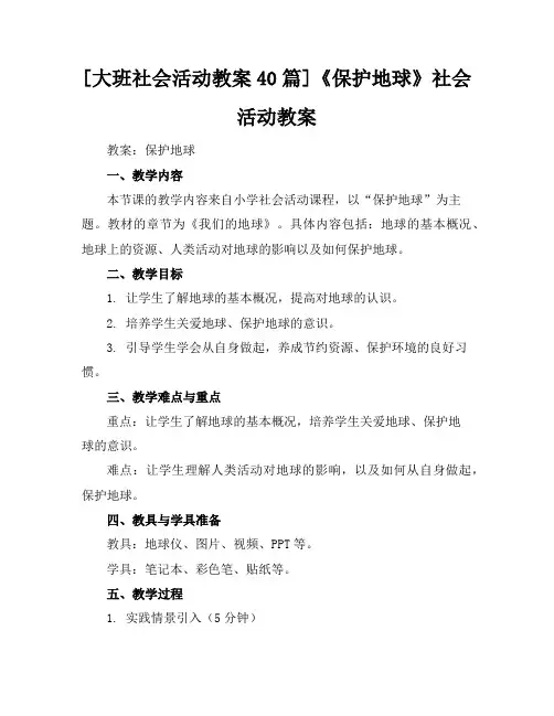 [大班社会活动教案40篇]《保护地球》社会活动教案