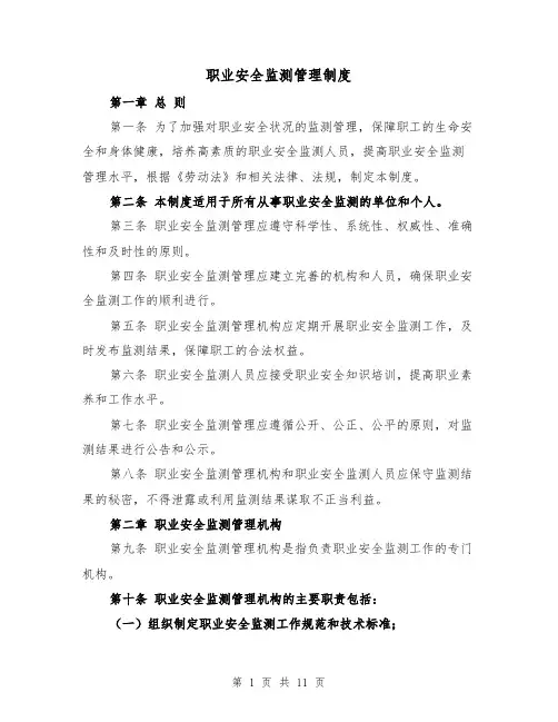 职业安全监测管理制度(3篇)
