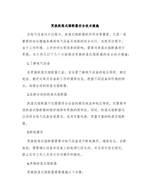 更换跌落式熔断器安全技术措施