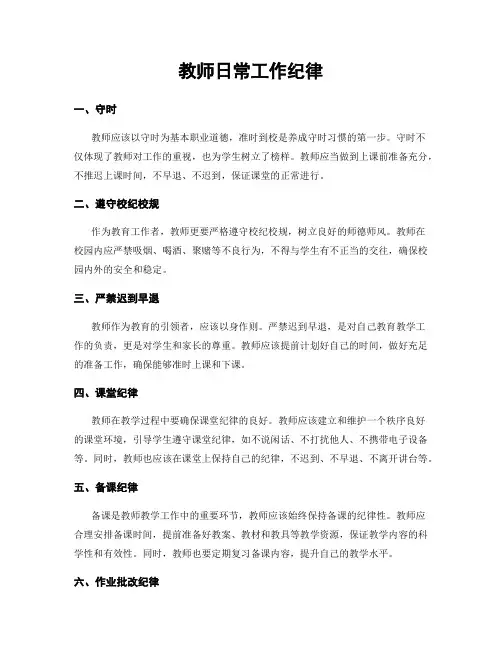 教师日常工作纪律