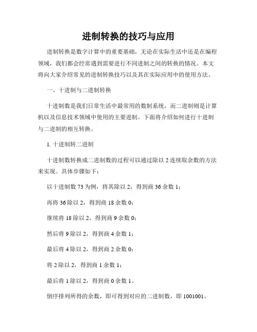 进制转换的技巧与应用