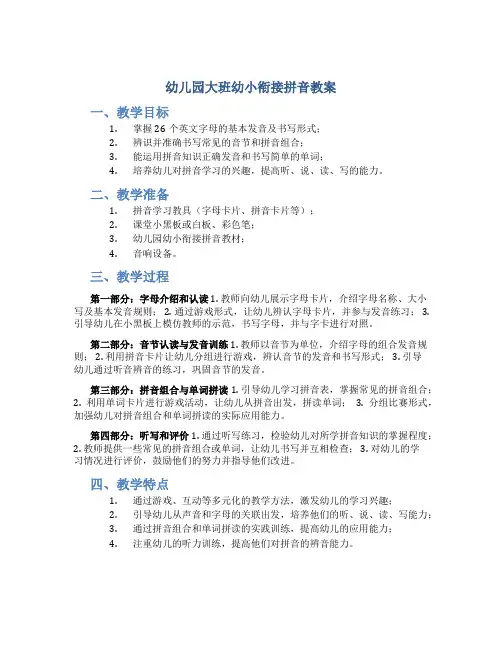 幼儿园大班幼小衔接拼音教案