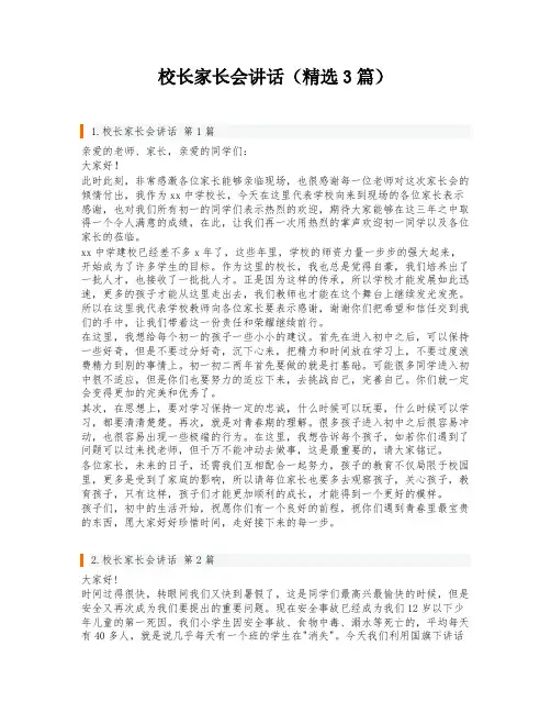 校长家长会讲话(精选3篇)