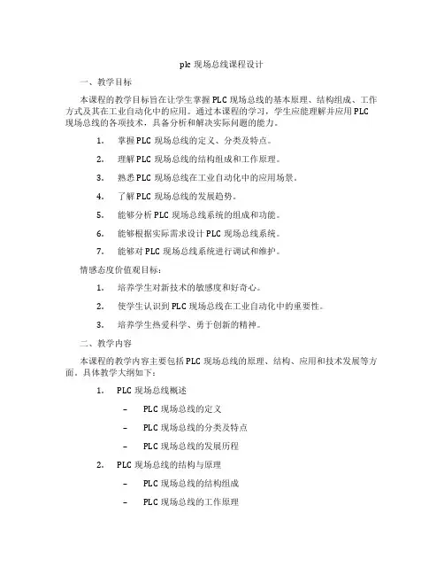 plc现场总线课程设计
