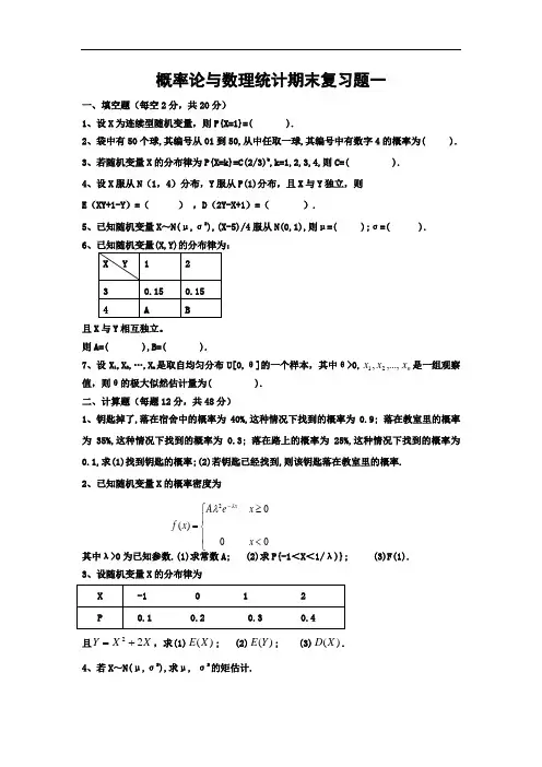 2013-2014概率论与数理统计期末复习试题