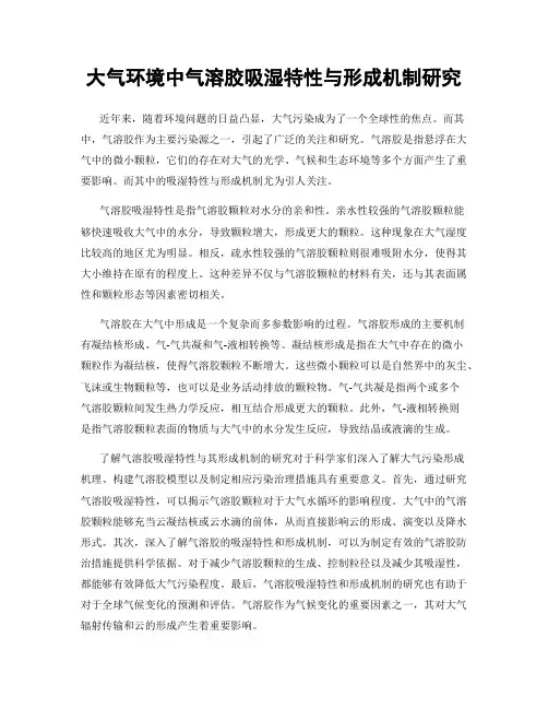 大气环境中气溶胶吸湿特性与形成机制研究