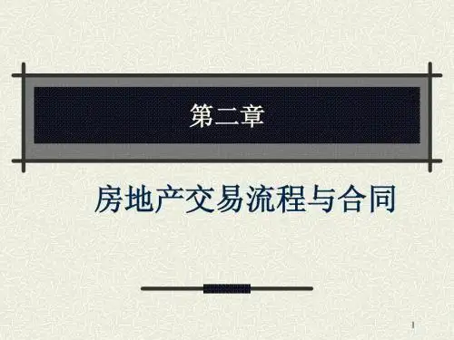 房地产经纪培训课件全集第二章_房地产交易流程与合同1