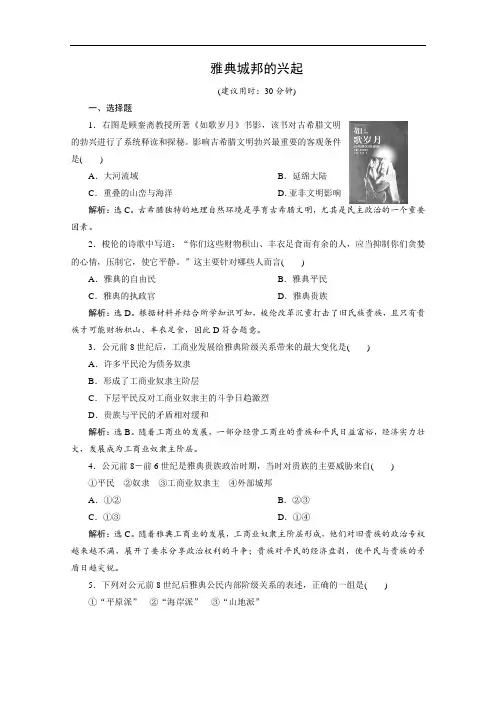 人教版高中历史选修1：雅典城邦的兴起 同步课时练习