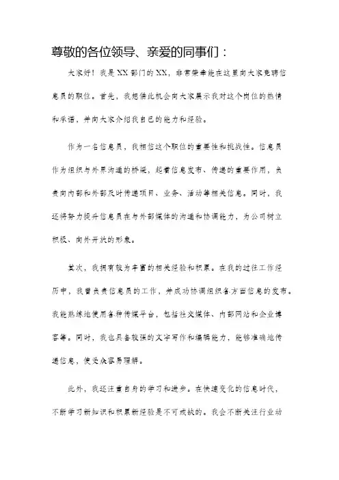 竞聘信息员演讲稿