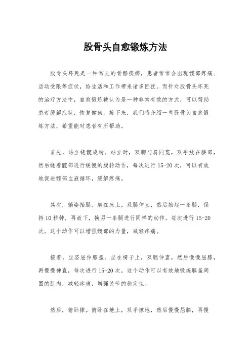 股骨头自愈锻炼方法